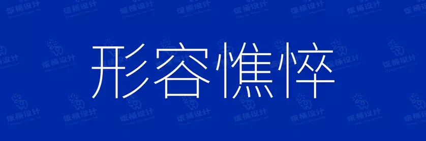 2774套 设计师WIN/MAC可用中文字体安装包TTF/OTF设计师素材【156】